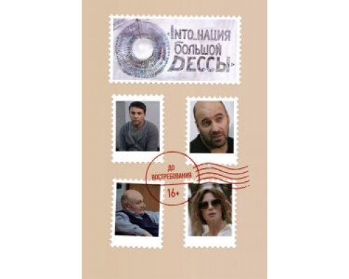 INTO_нация Большой Одессы  (фильм 2018) смотреть онлайн