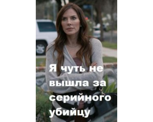 I Almost Married a Serial Killer  (фильм 2019) смотреть онлайн