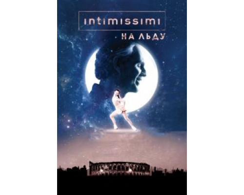 Intimissimi на льду: Легенда о красоте  (фильм 2017) смотреть онлайн