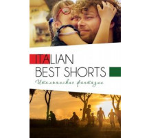 Italian Best Shorts 3: Итальянские фантазии (2018)