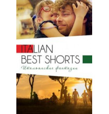 Italian Best Shorts 3: Итальянские фантазии (2018)