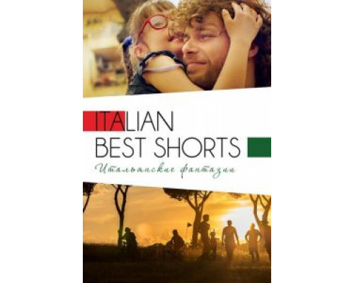 Italian Best Shorts 3: Итальянские фантазии  (фильм 2018) смотреть онлайн