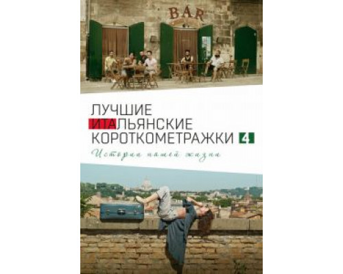 Italian Best Shorts 4: Истории нашей жизни  (фильм 2020) смотреть онлайн