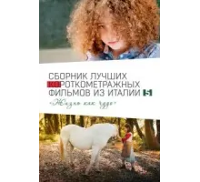 Italian Best Shorts 5: Жизнь как чудо (2023)