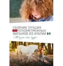 Italian Best Shorts 5: Жизнь как чудо (2023)