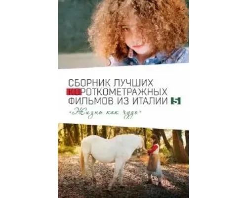 Italian Best Shorts 5: Жизнь как чудо  (фильм 2023) смотреть онлайн