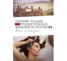 Italian Best Shorts 6: Дом, милый дом (2023)