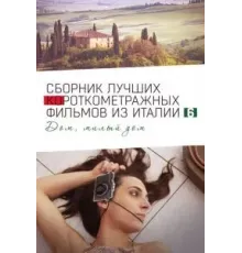 Italian Best Shorts 6: Дом, милый дом (2023)