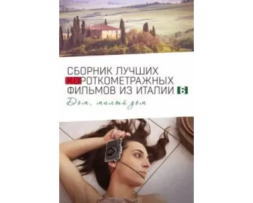Italian Best Shorts 6: Дом, милый дом  (фильм 2023) смотреть онлайн