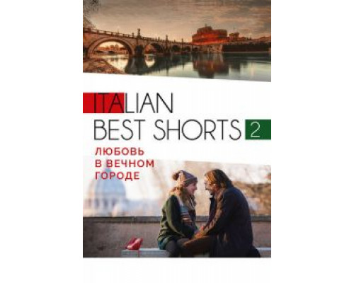 Italian best shorts 2: Любовь в вечном городе  (фильм 2018) смотреть онлайн