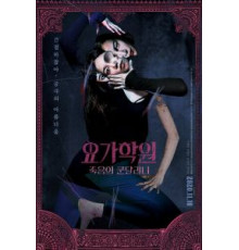 Йога 2: Убийственная кундалини (2020)