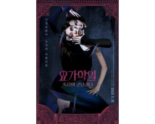 Йога 2: Убийственная кундалини  (фильм 2020) смотреть онлайн