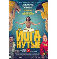 Йоганутые (2015)