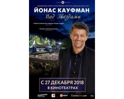 Йонас Кауфман: Под звездами  (фильм 2018) смотреть онлайн