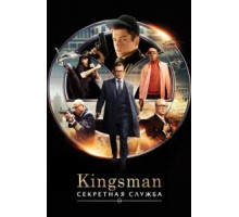 Kingsman: Секретная служба (2015)