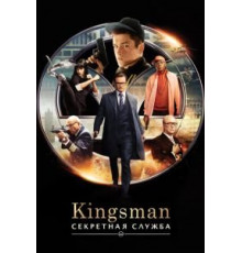 Kingsman: Секретная служба (2015)