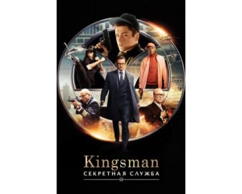 Kingsman: Секретная служба  (фильм 2015) смотреть онлайн