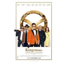 Kingsman: Золотое кольцо (2017)