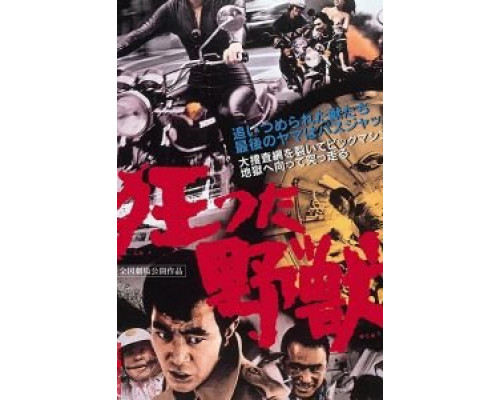 Kurutta yajû  (фильм 1976) смотреть онлайн