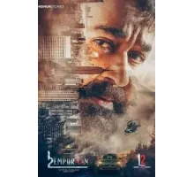 L2: Эмпураан (2025)