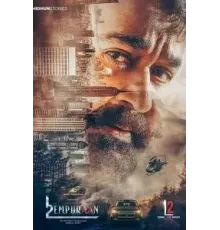 L2: Эмпураан (2025)