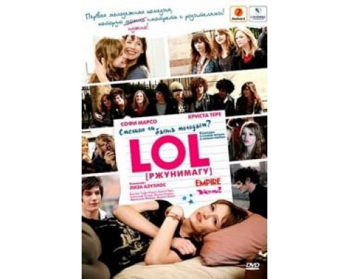 LOL [ржунимагу]  (фильм 2008) смотреть онлайн