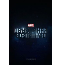 Marvel Studios: Объединяя вселенную (2014)