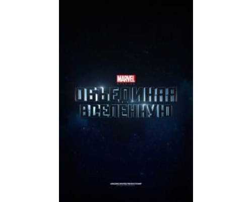 Marvel Studios: Объединяя вселенную  (фильм 2014) смотреть онлайн