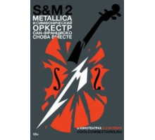 Metallica и Симфонический оркестр Сан-Франциско: S&M² (2019)
