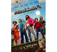 Minecraft в кино (2025)