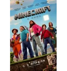 Minecraft в кино (2025)