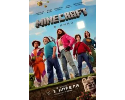 Minecraft в кино  (фильм 2025) смотреть онлайн