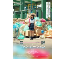 Mugen Foundation (2018)