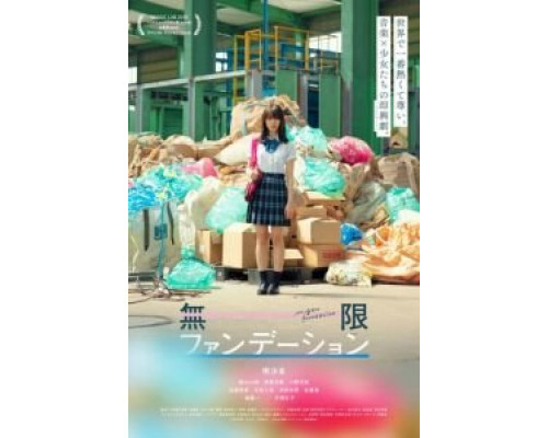 Mugen Foundation  (фильм 2018) смотреть онлайн