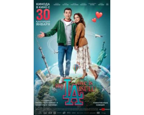 My love is Aisulu  (фильм 2019) смотреть онлайн