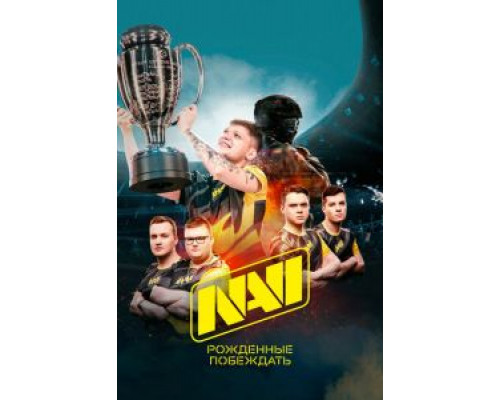 NAVI. Рожденные побеждать  (фильм 2021) смотреть онлайн