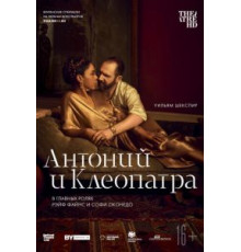 NTL: Антоний и Клеопатра (2018)