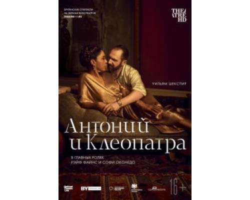 NTL: Антоний и Клеопатра  (фильм 2018) смотреть онлайн