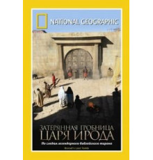 National Geographic: Затерянная гробница царя Ирода (2008)