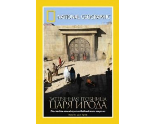 National Geographic: Затерянная гробница царя Ирода  (фильм 2008) смотреть онлайн