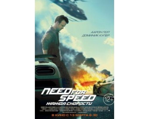 Need for Speed: Жажда скорости  (фильм 2014) смотреть онлайн