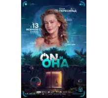 ON и Она (2024)