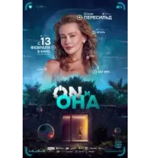 ON и Она (2024)