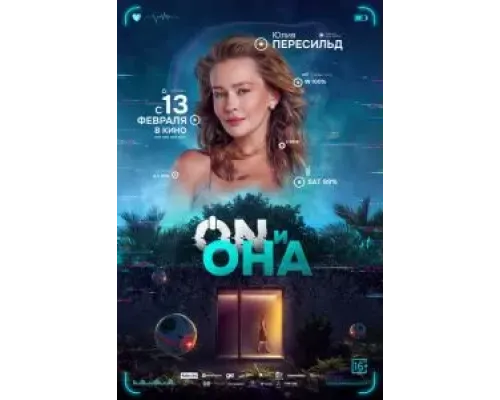 ON и Она  (фильм 2024) смотреть онлайн