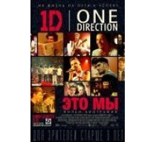 One Direction: Это мы (2013)