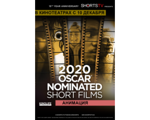 Oscar Shorts 2020 — Анимация  (фильм 2020) смотреть онлайн
