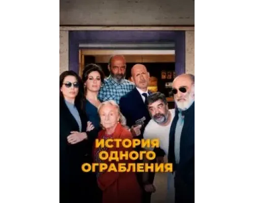 Ostaggi  (фильм 2021) смотреть онлайн