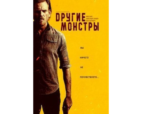 Other Monsters  (фильм 2022) смотреть онлайн