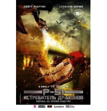 P-51: Истребитель драконов (2014)