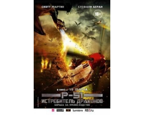 P-51: Истребитель драконов  (фильм 2014) смотреть онлайн